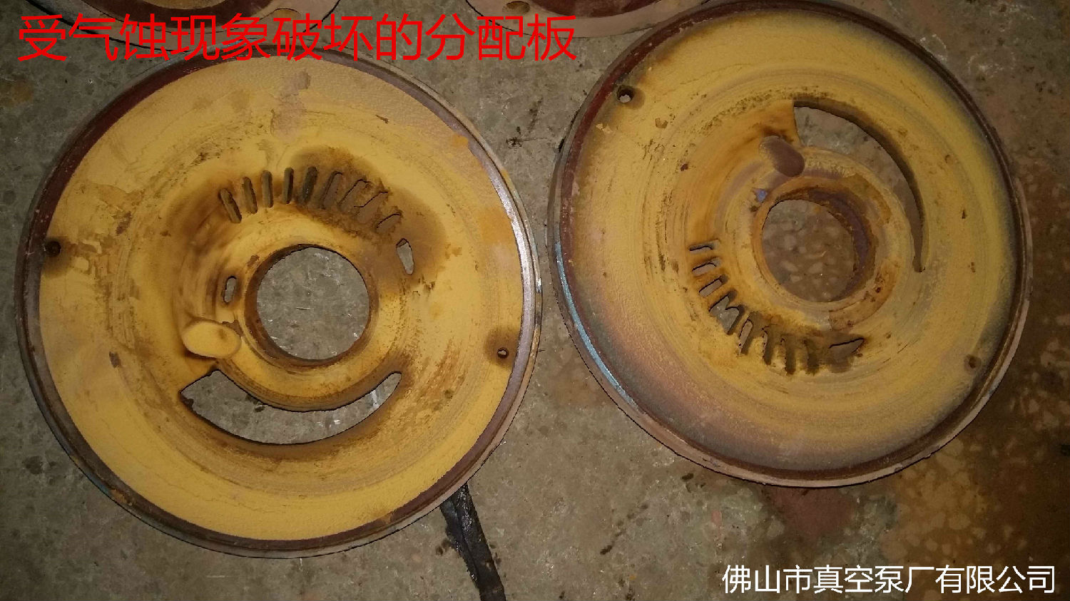 受腐蝕破壞的分配板 受腐蝕破壞的分配板