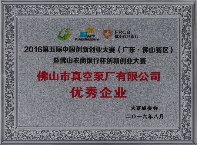 熱烈慶祝“佛山市真空泵廠有限公司”榮獲“優(yōu)秀企業(yè)” 熱烈慶祝“佛山市真空泵廠有限公司”榮獲“優(yōu)秀企業(yè)”