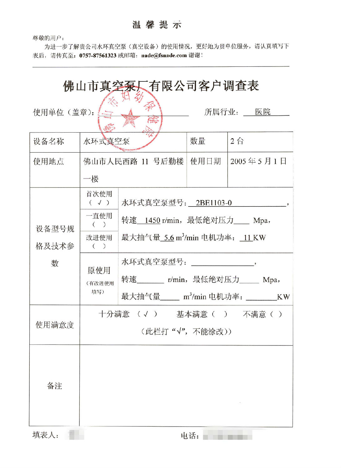 佛山市婦幼保健院對佛山市真空泵廠有限公司及其水環(huán)式真空泵的綜合評價(jià)