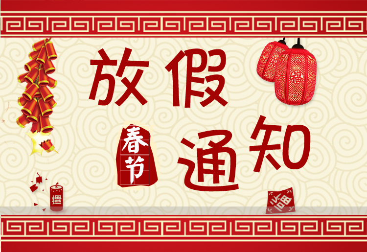 2017年春節(jié)放假安排通知 2017年春節(jié)放假安排通知